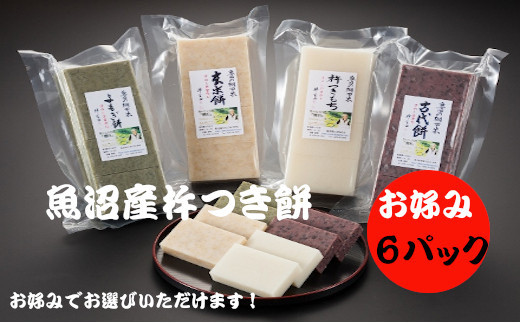 魚沼産杵つき餅「お好み6パック」(約500g×6パック)(佐藤農場) | 魚沼産 杵つき 古代餅 よもぎ餅 玄米餅 白餅 お餅 おもち もち モチ お取り寄せ 取り寄せ グルメ ギフト 新潟県 小千谷市