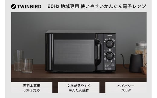 【西日本専用】ツインバード 電子レンジ ブラック 60Hz (DR-D419B6)【シンプル 簡単 文字大きい】 1978756 - 新潟県燕市