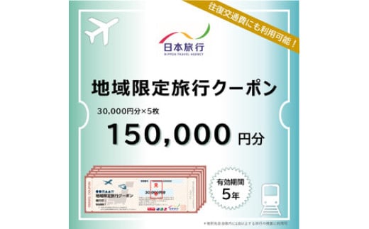 鳥取県米子市　日本旅行地域限定旅行クーポン150,000円分 1895133 - 鳥取県米子市