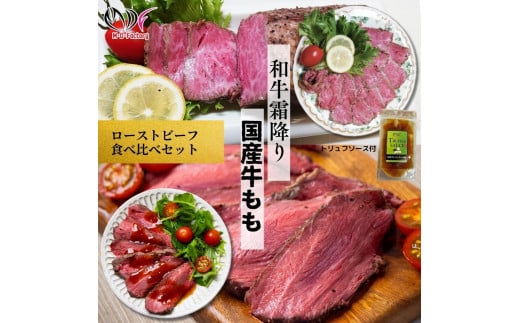 【ふるさと納税】【贅沢食べ比べセット】 霜降り 黒毛和牛  ローストビーフ 350ｇ×1パック （トリュフソース付） ＆ 国産牛 モモ ローストビーフ 450ｇ×1パック （トリュフソース付） 1898486 - 東京都八王子市