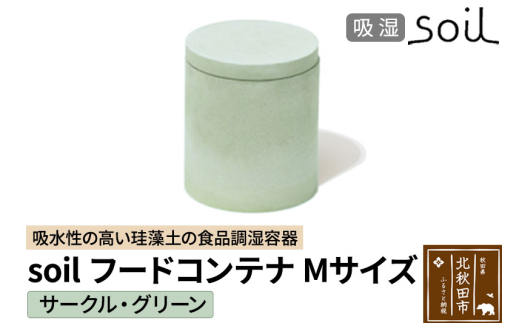 soil フードコンテナ M【サークル／グリーン】日本製 ソイル 珪藻土 吸水性 吸湿性 吸水 調湿 フードストッカー 調味料入れ 丸型 アスベスト不使用