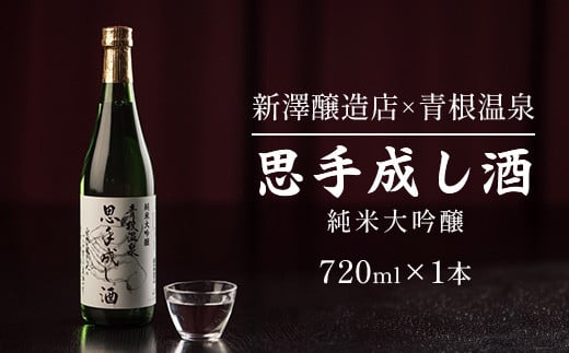 純米大吟醸　思手成し酒　720ml　【04324-0314】