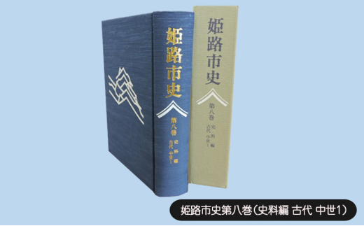 [№5258-1075]姫路市史第八巻（史料編 古代 中世1）【本　市史　姫路　郷土　歴史　8　史料　古代　中世】 1904513 - 兵庫県姫路市