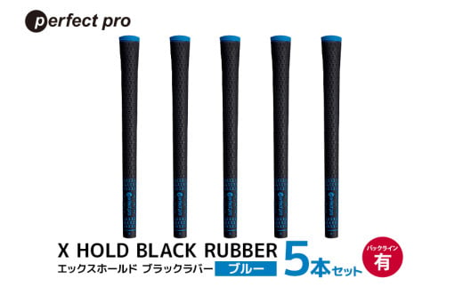 パーフェクトプロ　X HOLD BLACK RUBBER　エックスホールド　ブラックラバー（ブルー）バックラインあり　5本セット 76-CV