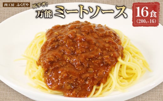 [No.5657-4188]馬すぎ！万能ミートソース 16食 (200g×16) 《肉工房 ふくだや》 1907265 - 長野県須坂市