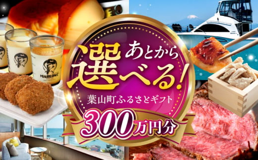 【あとから選べる】葉山町ふるさとギフト 300万円分 / 牛肉 葉山牛 プリン スイーツ 宿泊券 旅行 定期便 神奈川 葉山 あとからセレクト [ASZU011] 1896029 - 神奈川県葉山町