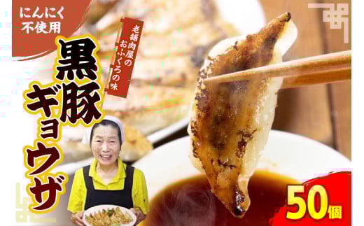 黒豚ギョウザ 50個入り 2064071 - 広島県呉市