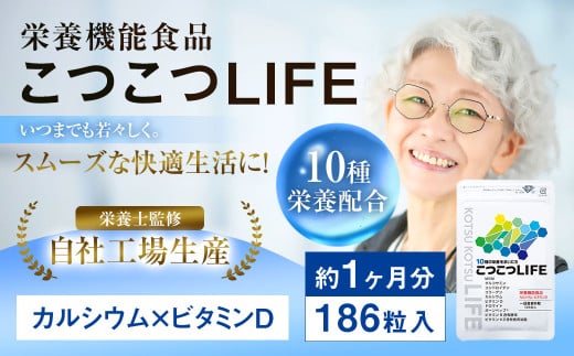 毎日カルシウム 『 こつこつLIFE 186粒』 1袋 健康食品 サプリ 栄養機能食品 福岡県 直方市