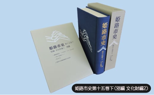 [№5258-1086]姫路市史第十五巻下（別編 文化財編2）【本　市史　姫路　郷土　歴史　15　下　別編　建築　播陽姫路図】 1904524 - 兵庫県姫路市