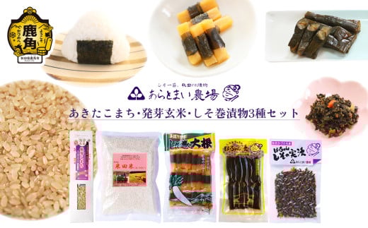 あきたこまち･発芽玄米･しそ巻漬物3種セット[あらとまい農場] しそ巻大根 しその実漬 漬物 米 あきたこまち 発芽玄米 秋田県 秋田 あきた 鹿角市 鹿角 かづの 詰め合わせ 食べ比べ セット
