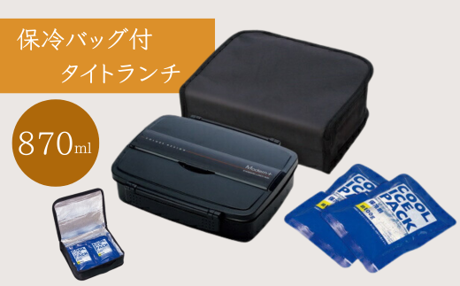 保冷バッグ付メンズタイトロック式１段弁当箱 [容量870ml・18cm箸付き] 〈スケーター株式会社〉 モダンプラス ブラック 男の子 男子 男性 メンズ ランチボックス お弁当箱 学生 学校 通学 会社 通勤 弁当男子 ロングセラー 人気 保冷剤付き 12196-8-KCPO5T 奈良県 奈良市 なら 6-059 1703507 - 奈良県奈良市