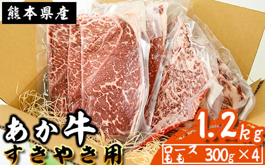 あか牛 すき焼き用 肩ロース ももスライス詰合せ 1.2kg 熊本県産 南関町産 赤牛 褐牛 あかうし 褐毛和種 肥後名物 国産 牛肉