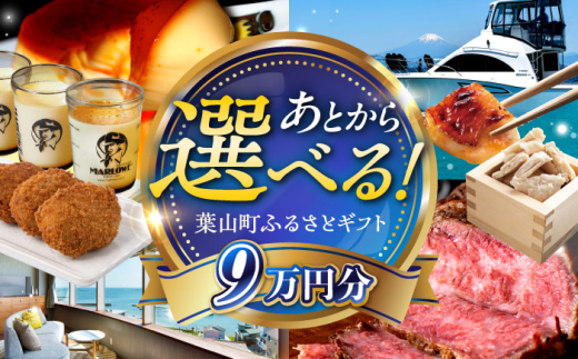 【あとから選べる】葉山町ふるさとギフト 9万円分  / 牛肉 葉山牛 プリン スイーツ 宿泊券 旅行 定期便 神奈川 葉山 カタログギフト [ASZU005]