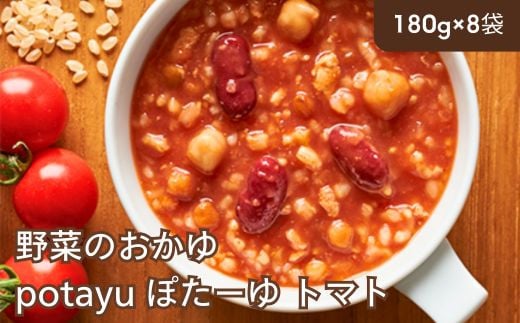 野菜のおかゆ potayu ぽたーゆ 8袋（トマト）