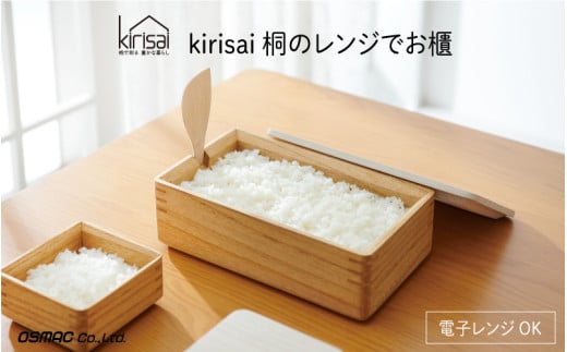 Kirisai 桐のレンジでお櫃