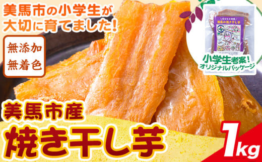 美馬市産 焼き干し芋 1kg(200g×5袋) 小分け 1袋200g 《30日以内に出荷予定（土日祝除く）》美馬 ほしいも 送料無料 ほし芋 芋 さつまいも サツマイモ 徳島県 美馬市