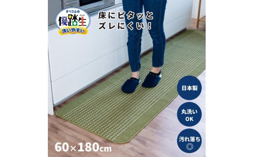 【グリーン】優踏生 洗いやすい キッチンマット 約60cm×180cm 洗える 滑り止め 防汚