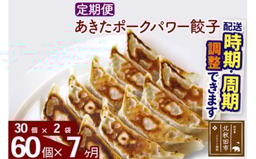【定期便7ヶ月】あきたポーク パワー餃子セット 60個 (30個×2パック) お届け時期選べる 【冷凍】秋田県産 国内産 豚肉 ぎょうざ ギョウザ ギョーザ 冷凍餃子 生餃子 冷凍食品 中華 惣菜