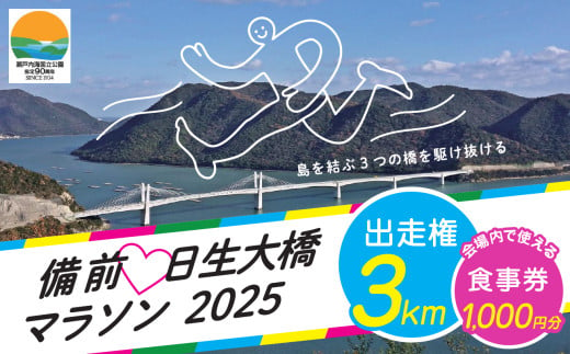 備前♡日生大橋マラソン2025出走権（3km）と 会場内で使える食事券（1,000円分） 1899289 - 岡山県備前市