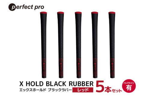 パーフェクトプロ　X HOLD BLACK RUBBER　エックスホールド　ブラックラバー（レッド）バックラインあり　5本セット 76-CX