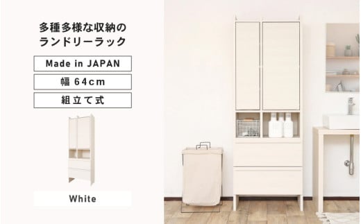 幅64cm 多種多様な収納のランドリーラック SE-1865OH (ホワイト木目) 日本製 ≪寄付者様組み立て品≫ 【チェスト ランドリーチェスト 扉付き 収納 薄型 スリム ランドリー サニタリー ヘルスメーター リビング 収納 洗濯機 洗面台 木製 新生活 国産】 [J-18804_01] 1906269 - 福井県坂井市