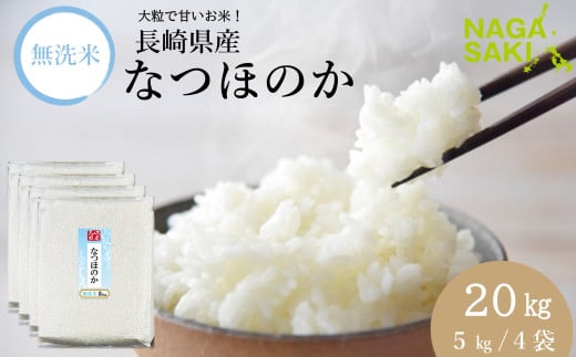 【無洗米】長崎 なつほのか 計20kg（5kg×4袋）  ／ お米 米 こめ コメ