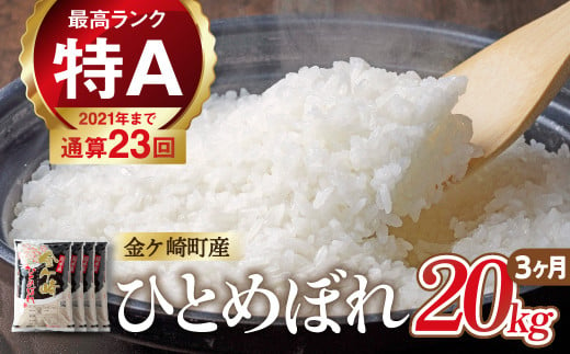 米 20kg 【3ヶ月 定期便 】 岩手 ひとめぼれ 令和6年産 白米 岩手ふるさと米 5kg 小分け 袋 ｜ お米 コメ 5キロ 災害 備蓄 防災セット 非常食 白飯 ごはん 炊飯 レトルト カレー いわて ブランド米 東北 岩手県 金ケ崎町 1899179 - 岩手県金ケ崎町