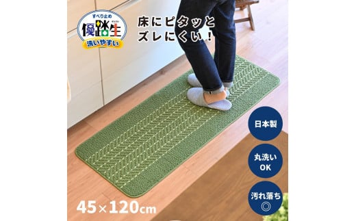 【ライトグリーン】優踏生 洗いやすい キッチンマット 約45cm×120cm 洗える 滑り止め 防汚 1896181 - 和歌山県海南市