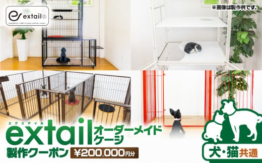 「犬猫共通」オーダーケージ製作クーポン 20万円分　K319-007 1959708 - 鹿児島県鹿児島市