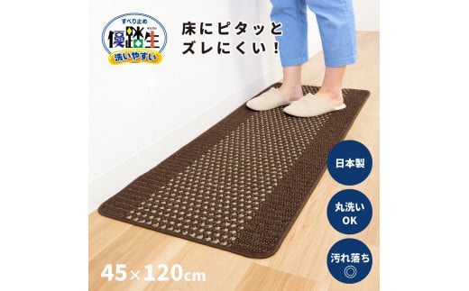 【ブラウン】優踏生 洗いやすい キッチンマット 約45cm×120cm 洗える 滑り止め 防汚 1896183 - 和歌山県海南市