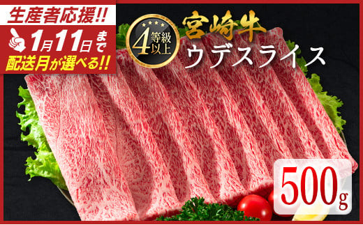 [1月11日受付終了]配送月が選べる!! 数量限定 宮崎牛 ウデスライス 500g 肉質等級4等級 国産 人気 おすすめ 2025年2月お届け[B531-S-2502]