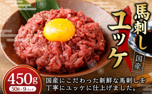 【フジチク】国産 馬刺し ユッケ 50g×9 合計450g 馬刺し 馬肉 タレ付き 馬刺 馬 肉 お肉 おつまみ 冷凍 1775709 - 熊本県湯前町