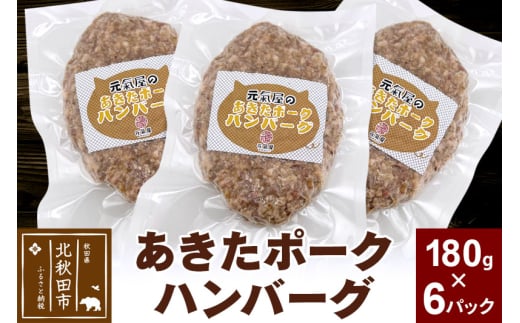 あきたポーク ハンバーグ 180g×6パック【冷凍】豚肉 湯煎 ボイル 個包装 小分け 少量 お試し