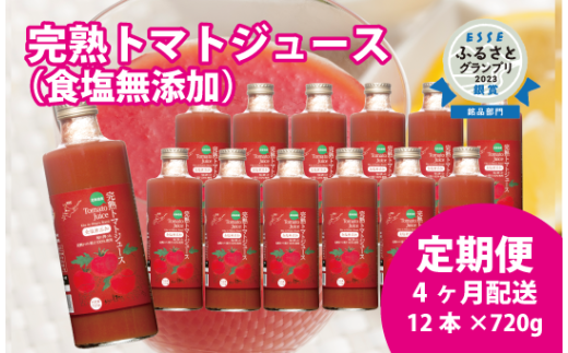 〔定期便〕完熟トマトジュース〔無塩〕720g瓶×12本×4か月 保存料 無添加 国産 北海道産