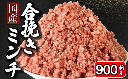 合挽ミンチ 約 900g 豚肉 牛肉 合い挽き 合挽 合い挽きミンチ 合挽き 合いびき 国産 国産豚 国産牛 千葉県産 千葉県産豚 千葉県産牛 豚 ぶた 牛 うし 肉 真空 真空パック 小分け 冷凍 冷凍商品 冷凍肉 お取り寄せ グルメ 特産品 ギフト 贈物 プレゼント 贈り物 ブランド豚 ブランド牛 ミートドリア ハンバーグ ドライカレー パスタ そぼろ 送料無料 千葉県 銚子市 イシゲミート