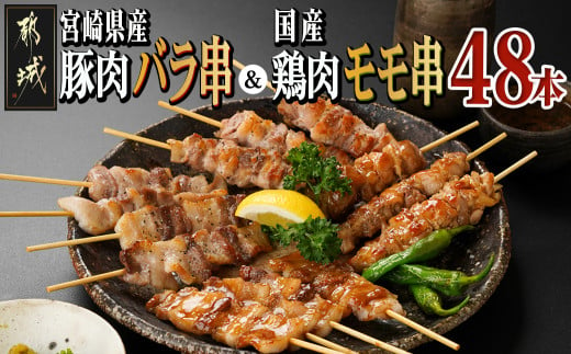 宮崎県産豚肉バラ串&国産鶏肉モモ串≪合計48本≫_13-8903_(都城市) 宮崎県産豚 バラ串 約25g×24本 国産鶏 モモ串 約50g×24本 4本ずつ小分け袋 BBQ