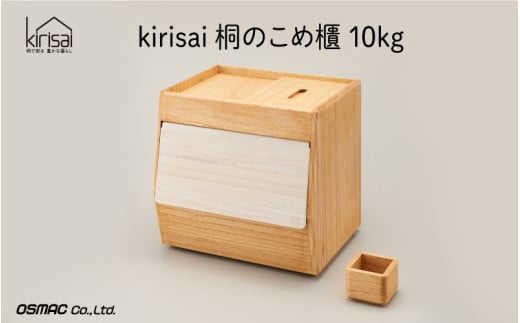 Kirisai 桐のこめ櫃10kg 1906978 - 兵庫県兵庫県庁
