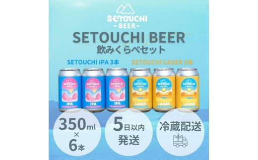 SETOUCHI 定番ビール 6缶セット（350ｍｌ） 1895584 - 香川県高松市