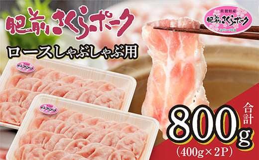 肉のきめが細かくやわらかい 肥前さくらポーク 豚肉 ロース しゃぶしゃぶ 用 400g × 2パック 計 800g 佐賀県産 豚 _b-435 1860524 - 佐賀県多久市