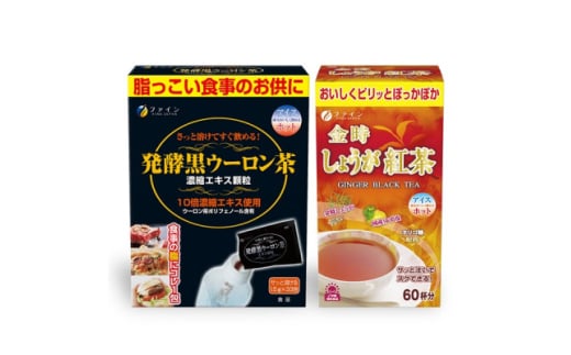 ＜ホッと健康に＞発酵黒ウーロン茶&しょうが紅茶セット【1580652】 1894597 - 兵庫県上郡町