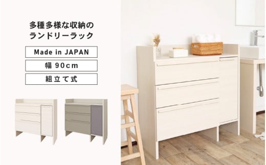 幅90cm 多種多様な収納のランドリーラック SE-9090TH [選べるカラー:ホワイト木目 / ライトグレー×グレー] 日本製 ≪寄付者様組み立て品≫ [チェスト ランドリーチェスト 扉付き 収納 洋服収納 薄型 スリム ランドリー サニタリー ヘルスメーター リビング 収納 洗濯機 洗面台 木製 新生活 国産] [J-18804]