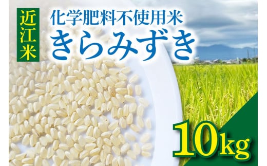 近江米『きらみずき』　化学肥料不使用米　10キロ（紙袋梱包） 1859466 - 滋賀県守山市