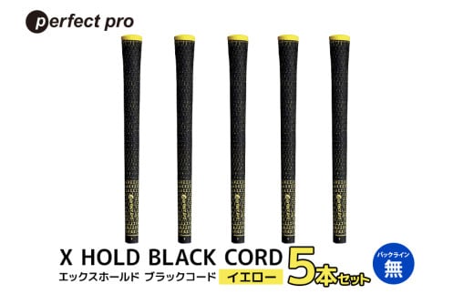 パーフェクトプロ　X HOLD BLACK CORD　エックスホールド　ブラックコード（イエロー）バックラインなし　5本セット 76-DC 1904969 - 茨城県小美玉市