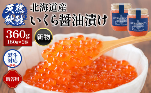 【12/23まで入金で年内発送】【贈答用：熨斗対応】 北海道産いくら醤油漬け360g(180g×2) | 熨斗 ギフト  いくら醤油漬け 北海道 いくら 贈答用  醤油漬け 鮭 秋鮭 小分け 国産 天然 さけ サケ 海鮮 ふるさと納税 北海道 オンライン オンライン申請 ワンストップ ワンストップ申請 オンラインワンストップ マイページ【0212302】