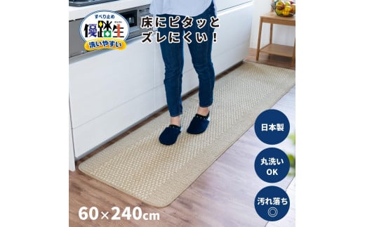 【ベージュ】優踏生 洗いやすい キッチンマット 約60cm×240cm 洗える 滑り止め 防汚