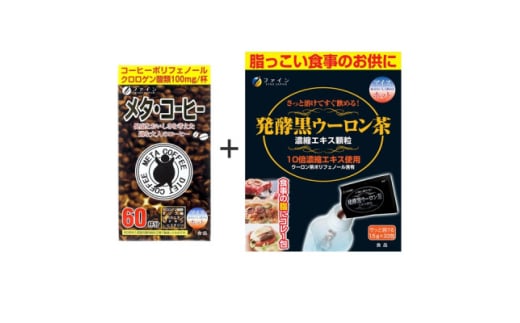 ＜飲んで実感!＞メタ・コーヒー&発酵黒ウーロン茶セット【1580643】 1894596 - 兵庫県上郡町