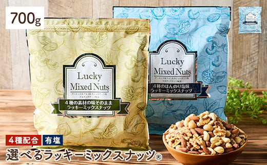 ＜無塩/有塩・容量が選べる＞ 4種のミックスナッツ＜有塩＞ (700g) ラッキーミックスナッツ 有塩 アーモンド くるみ クルミ マカダミアナッツ カシューナッツ ナッツ おつまみ 保存に便利なチャック付き袋 ダイエット 【man256-B】【味源】 1895614 - 香川県まんのう町