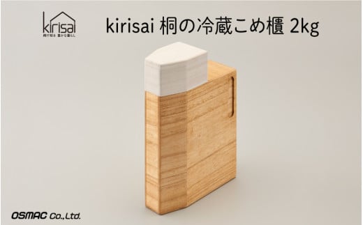 Kirisai 桐の冷蔵こめ櫃2kg