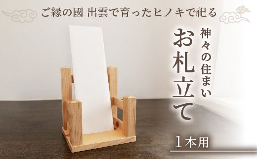 神々の住まい お札立て お札飾り お札スタンド 1本用 神棚 御札 置き型 木製 ヒノキ 天然木 国産 職人 手作り シンプル おしゃれ 島根県産