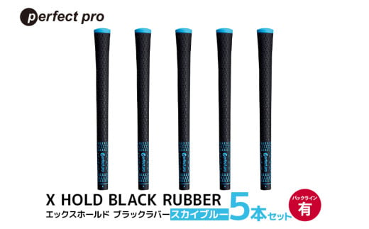 パーフェクトプロ　X HOLD BLACK RUBBER　エックスホールド　ブラックラバー（スカイブルー）バックラインあり　5本セット 76-CP